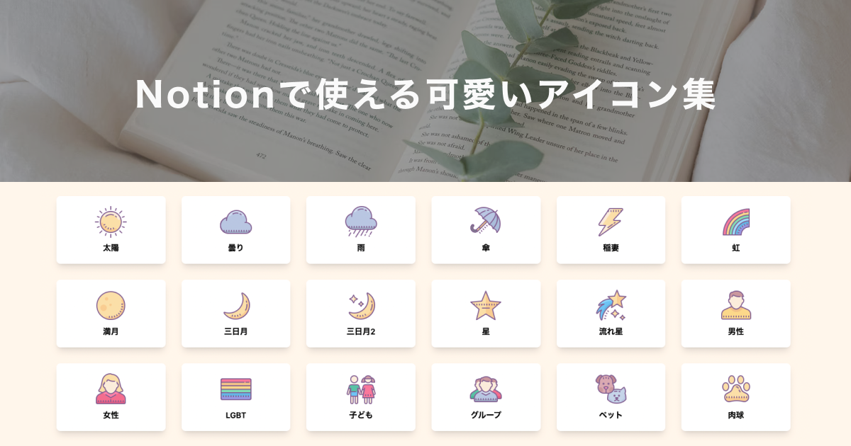 Notionで使える可愛いアイコン集